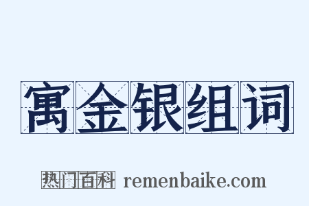 寓金银组词是什么意思的图片